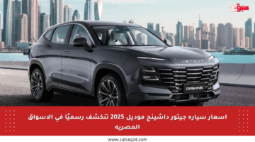 أسعار سيارة جيتور داشينج موديل 2025 تنكشف رسميًا في الأسواق المصرية